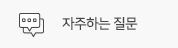 자주하는 질문